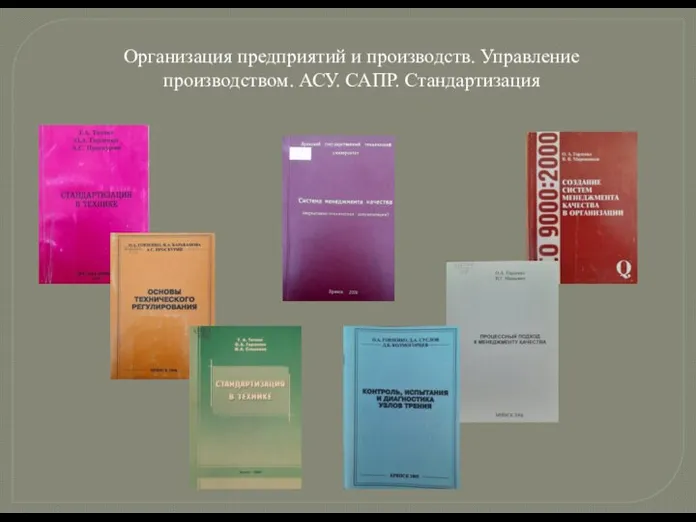  Организация предприятий и производств. Управление производством. АСУ. САПР. Стандартизация