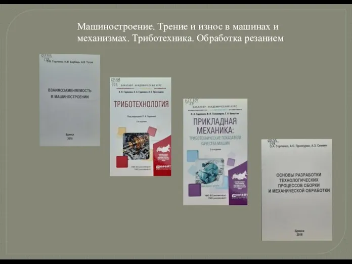  Машиностроение. Трение и износ в машинах и механизмах. Триботехника. Обработка резанием