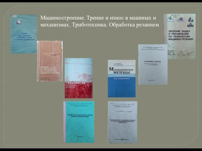  Машиностроение. Трение и износ в машинах и механизмах. Триботехника. Обработка резанием