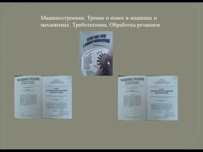  Машиностроение. Трение и износ в машинах и механизмах. Триботехника. Обработка резанием