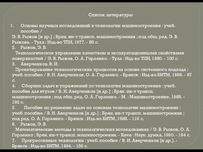  Список литературы Основы научных исследований в технологии машиностроения : учеб.