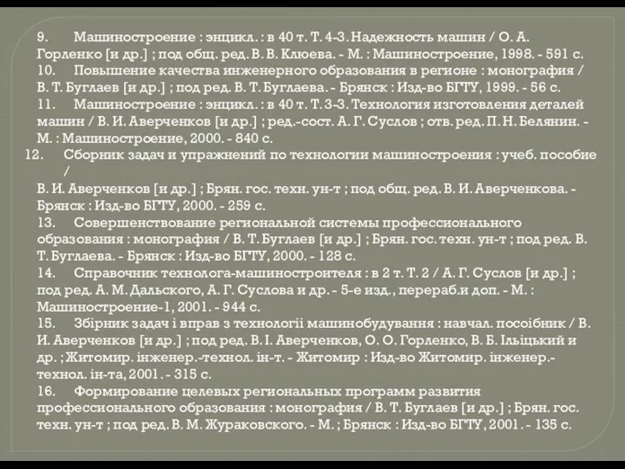  9. Машиностроение : энцикл. : в 40 т. Т. 4-3.