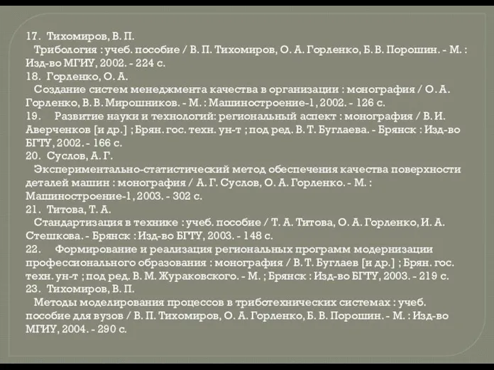  17. Тихомиров, В. П. Трибология : учеб. пособие / В.