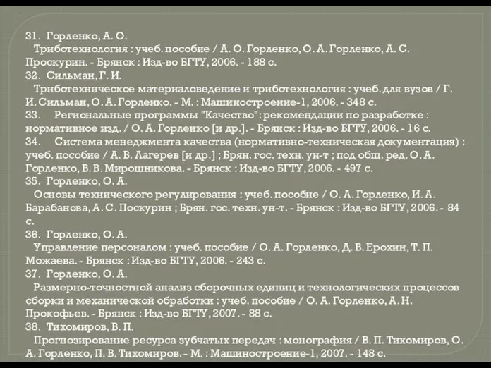  31. Горленко, А. О. Триботехнология : учеб. пособие / А.