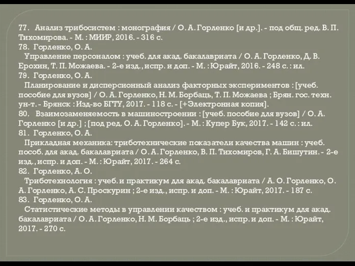  77. Анализ трибосистем : монография / О. А. Горленко [и