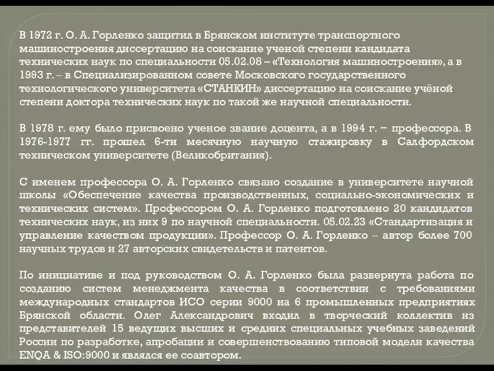  В 1972 г. О. А. Горленко защитил в Брянском институте