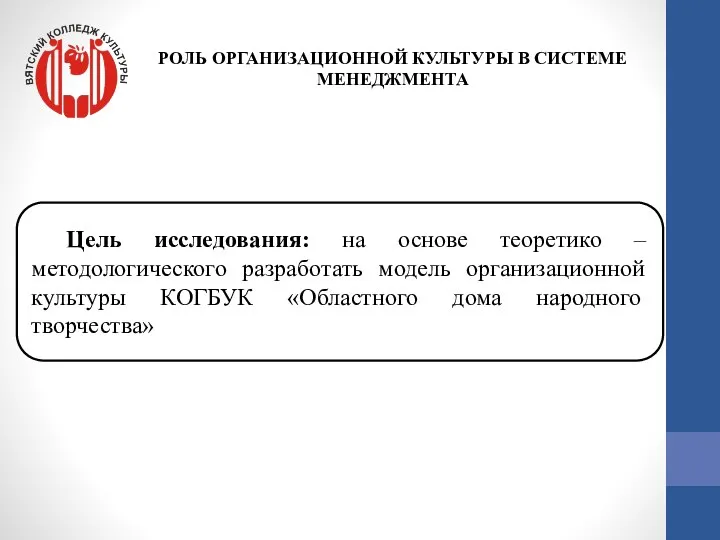 Цель исследования: на основе теоретико – методологического разработать модель организационной культуры