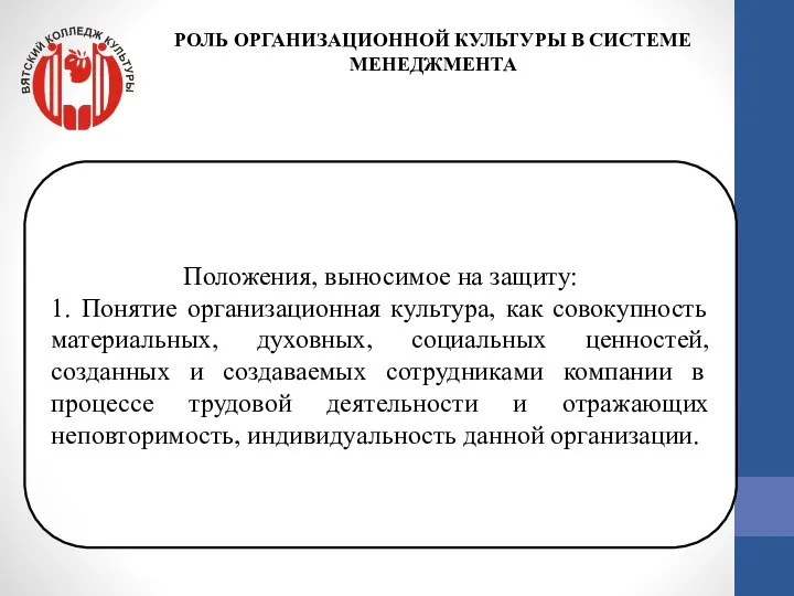 Положения, выносимое на защиту: 1. Понятие организационная культура, как совокупность материальных,