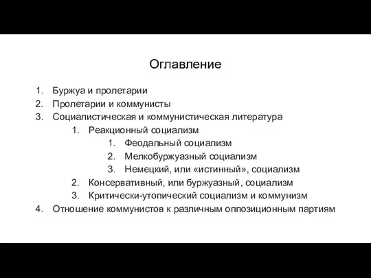 Оглавление Буржуа и пролетарии Пролетарии и коммунисты Социалистическая и коммунистическая литература