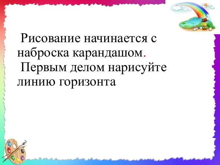 Рисование начинается с наброска карандашом. Первым делом нарисуйте линию горизонта