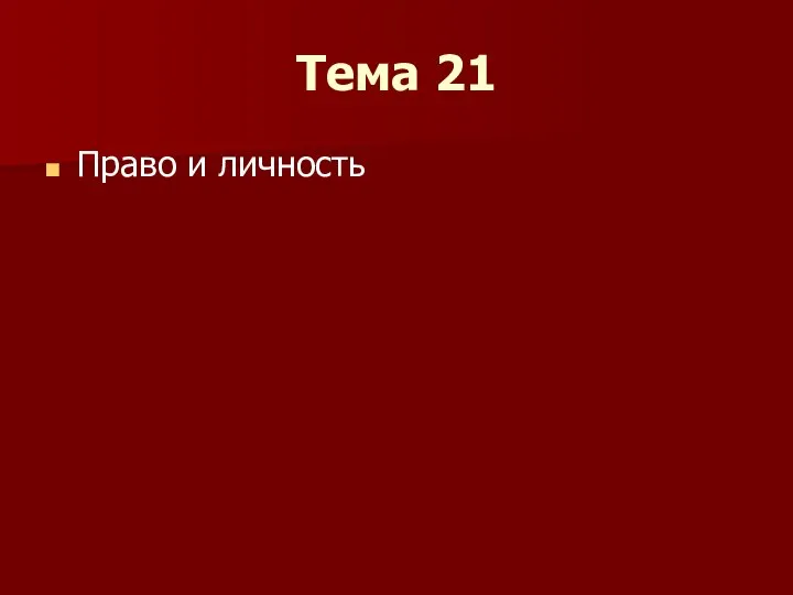 Тема 21 Право и личность