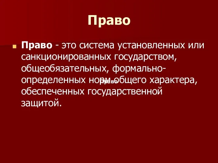 Право Право - это система установленных или санкционированных государством, общеобязательных, формально-определенных