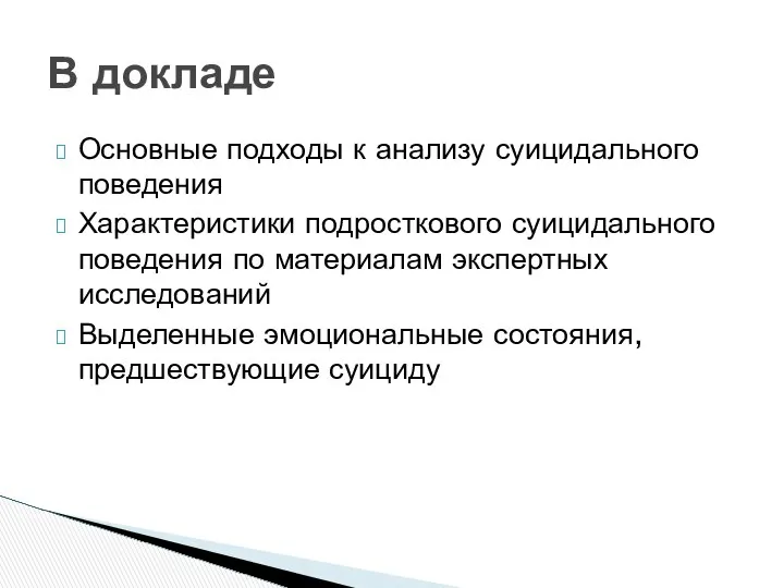 Основные подходы к анализу суицидального поведения Характеристики подросткового суицидального поведения по