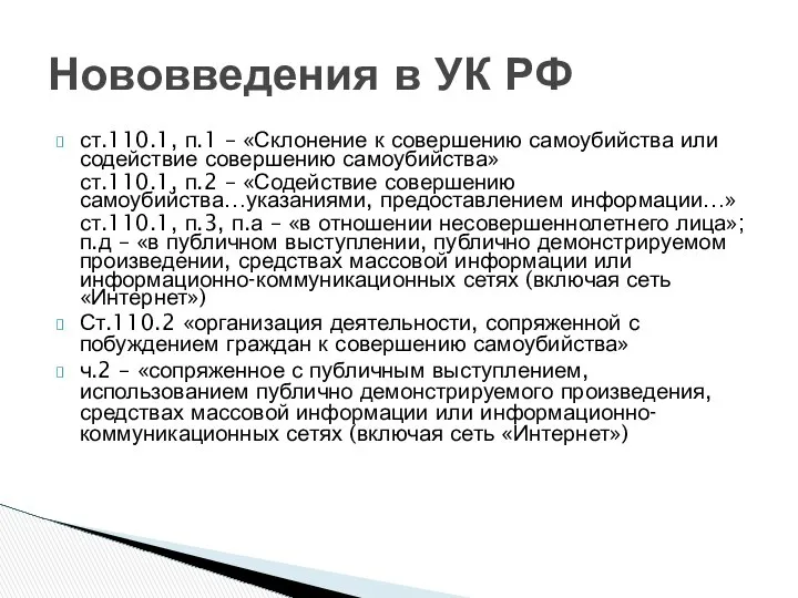 ст.110.1, п.1 – «Склонение к совершению самоубийства или содействие совершению самоубийства»