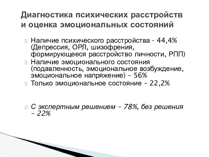 Диагностика психических расстройств и оценка эмоциональных состояний Наличие психического расстройства -