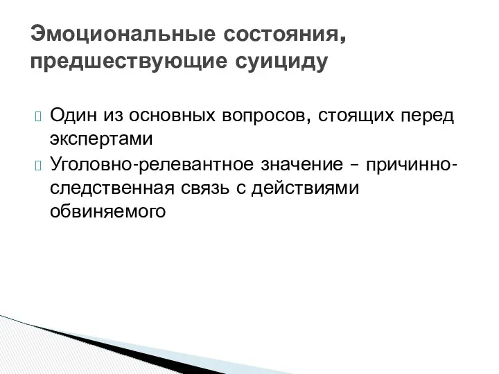 Один из основных вопросов, стоящих перед экспертами Уголовно-релевантное значение – причинно-следственная