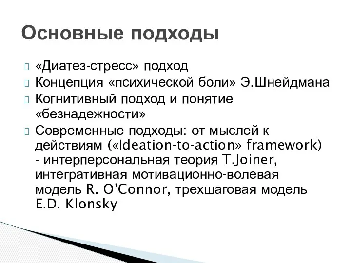 «Диатез-стресс» подход Концепция «психической боли» Э.Шнейдмана Когнитивный подход и понятие «безнадежности»