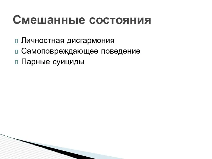 Личностная дисгармония Самоповреждающее поведение Парные суициды Смешанные состояния