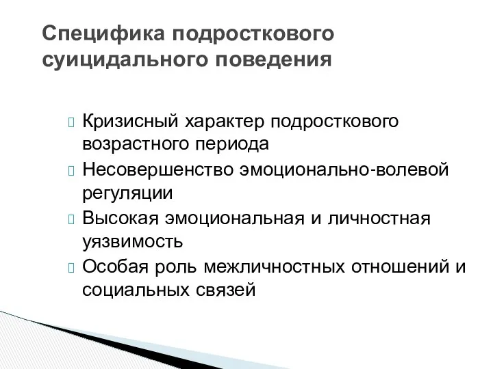 Специфика подросткового суицидального поведения Кризисный характер подросткового возрастного периода Несовершенство эмоционально-волевой