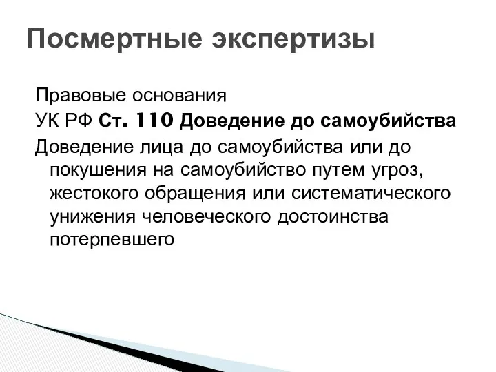 Правовые основания УК РФ Ст. 110 Доведение до самоубийства Доведение лица