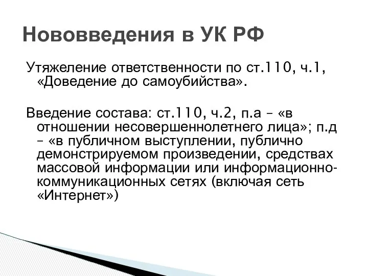 Утяжеление ответственности по ст.110, ч.1, «Доведение до самоубийства». Введение состава: ст.110,