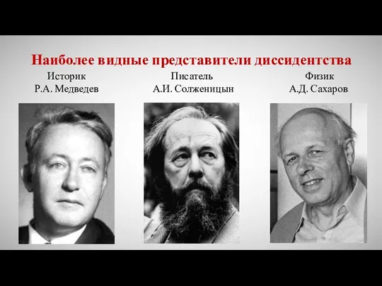 Наиболее видные представители диссидентства Историк Р.А. Медведев Писатель А.И. Солженицын Физик А.Д. Сахаров