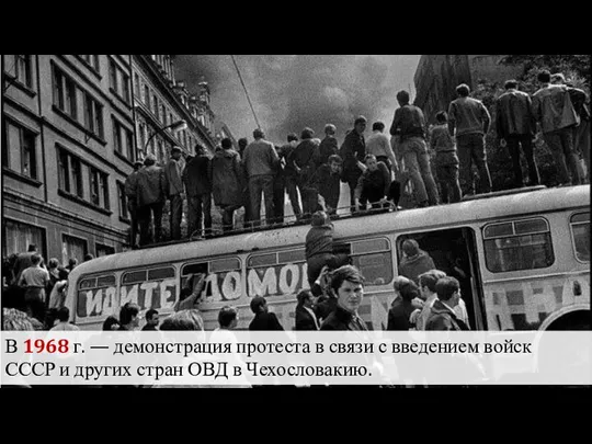 В 1968 г. — демонстрация протеста в связи с введением войск