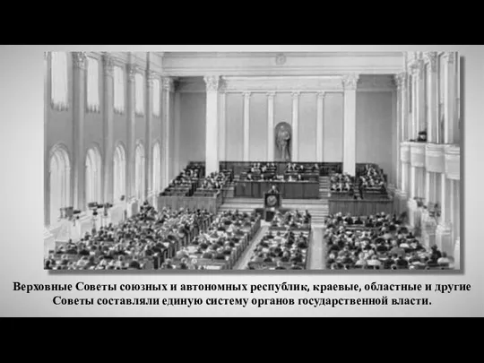 Верховные Советы союзных и автономных республик, краевые, областные и другие Советы