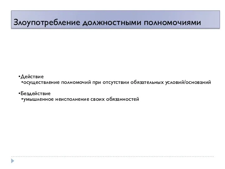 Злоупотребление должностными полномочиями Действие осуществление полномочий при отсутствии обязательных условий/оснований Бездействие умышленное неисполнение своих обязанностей