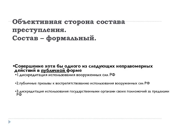 Объективная сторона состава преступления. Состав – формальный. Совершение хотя бы одного