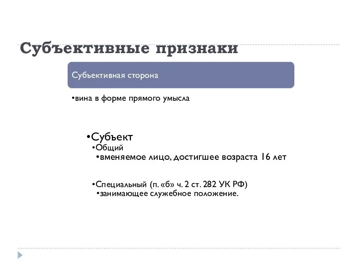 Субъективные признаки Субъективная сторона вина в форме прямого умысла Субъект Общий