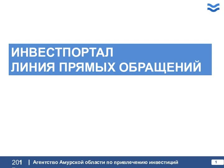 ИНВЕСТПОРТАЛ ЛИНИЯ ПРЯМЫХ ОБРАЩЕНИЙ 2017 Агентство Амурской области по привлечению инвестиций