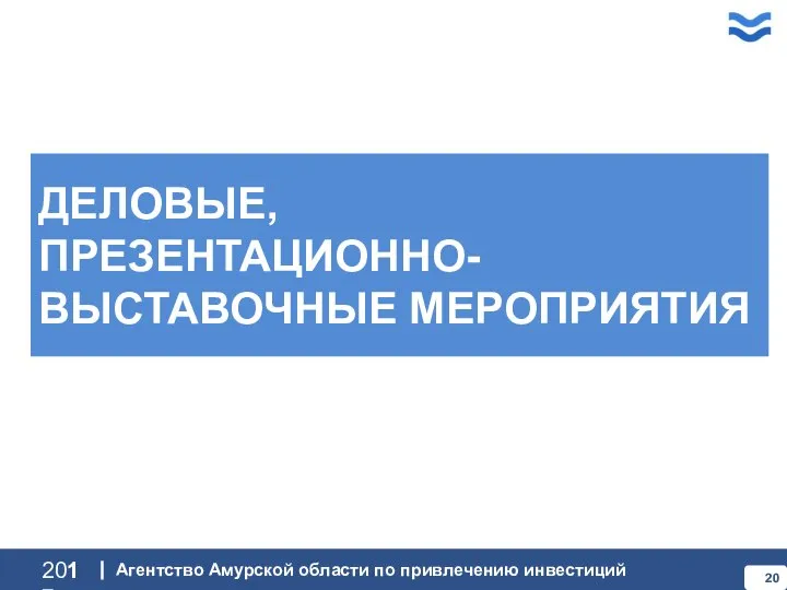 ДЕЛОВЫЕ, ПРЕЗЕНТАЦИОННО-ВЫСТАВОЧНЫЕ МЕРОПРИЯТИЯ 2017 Агентство Амурской области по привлечению инвестиций