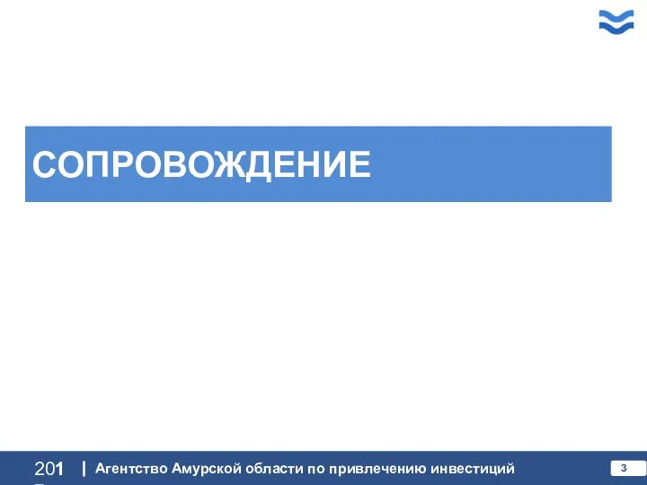 СОПРОВОЖДЕНИЕ 2017 Агентство Амурской области по привлечению инвестиций