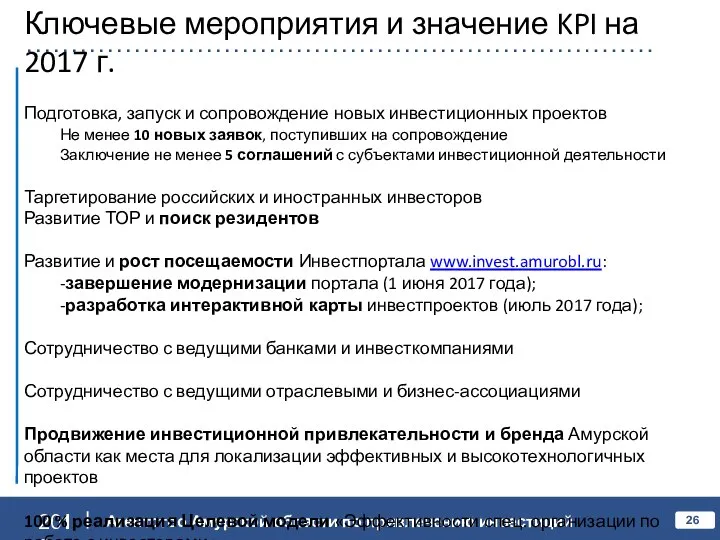 Ключевые мероприятия и значение KPI на 2017 г. Подготовка, запуск и