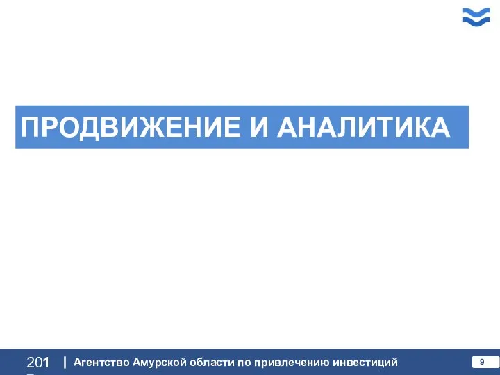 ПРОДВИЖЕНИЕ И АНАЛИТИКА 2017 Агентство Амурской области по привлечению инвестиций