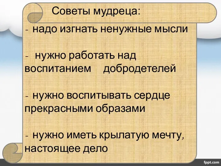 - надо изгнать ненужные мысли - нужно работать над воспитанием добродетелей