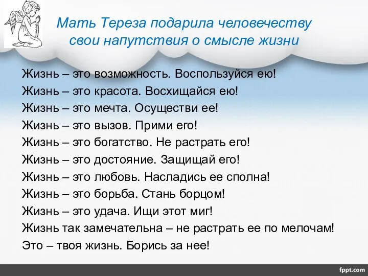 Мать Тереза подарила человечеству свои напутствия о смысле жизни Жизнь –