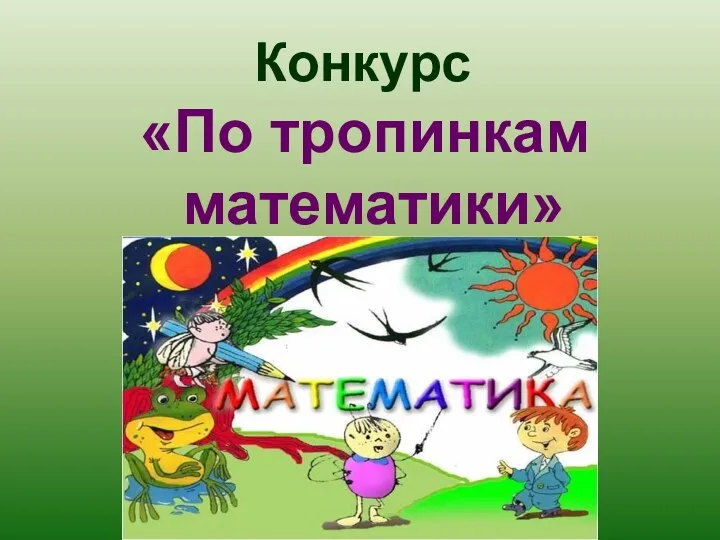 По тропинкам математики (конкурс)