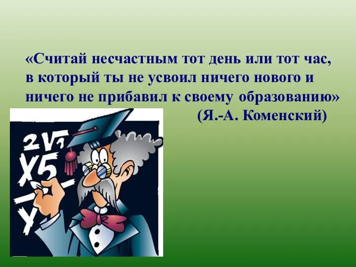 «Считай несчастным тот день или тот час, в который ты не