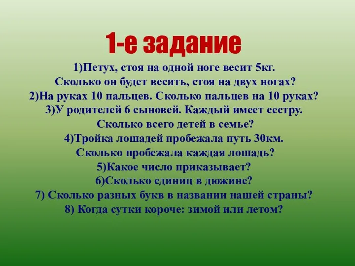 1-е задание 1)Петух, стоя на одной ноге весит 5кг. Сколько он