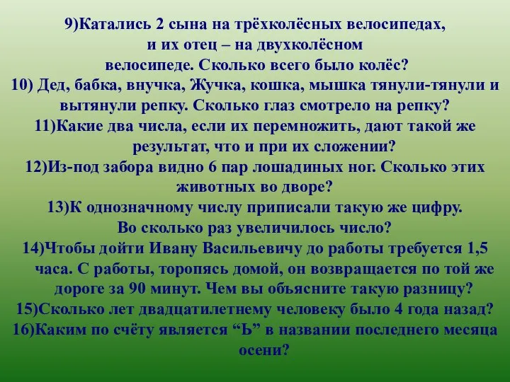 9)Катались 2 сына на трёхколёсных велосипедах, и их отец – на