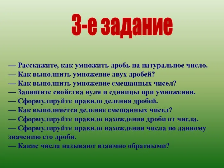 — Расскажите, как умножить дробь на натуральное число. — Как выполнить