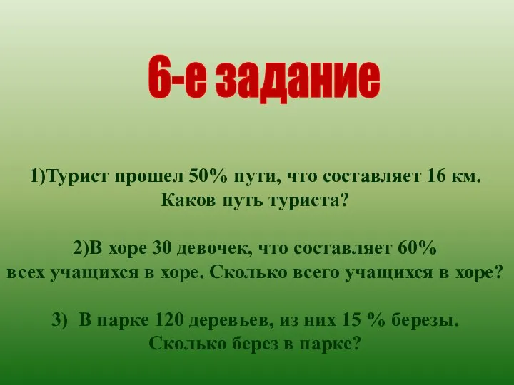 1)Турист прошел 50% пути, что составляет 16 км. Каков путь туриста?