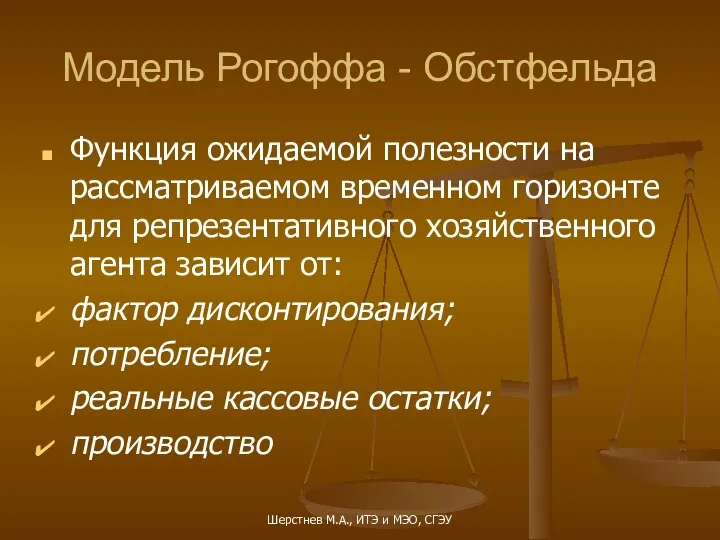 Модель Рогоффа - Обстфельда Функция ожидаемой полезности на рассматриваемом временном горизонте