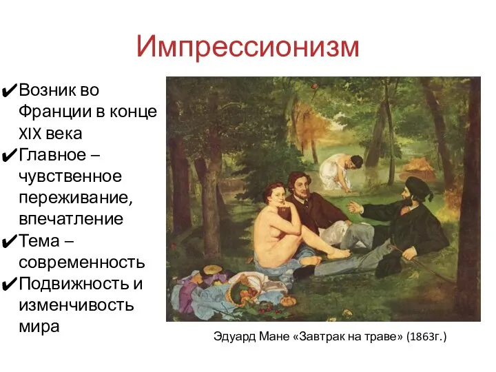 Импрессионизм Эдуард Мане «Завтрак на траве» (1863г.) Возник во Франции в