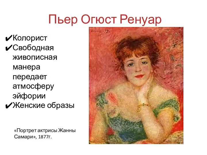 Пьер Огюст Ренуар «Портрет актрисы Жанны Самари», 1877г. Колорист Свободная живописная