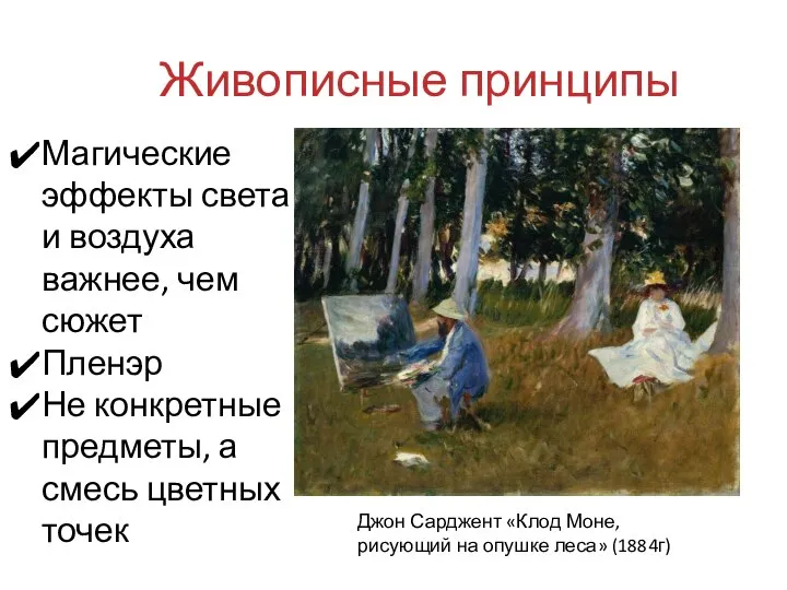 Джон Сарджент «Клод Моне, рисующий на опушке леса» (1884г) Магические эффекты