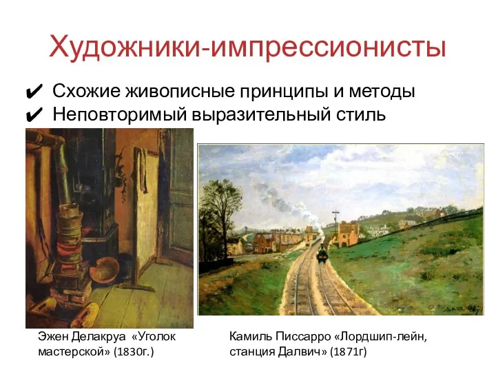 Художники-импрессионисты Эжен Делакруа «Уголок мастерской» (1830г.) Камиль Писсарро «Лордшип-лейн, станция Далвич»