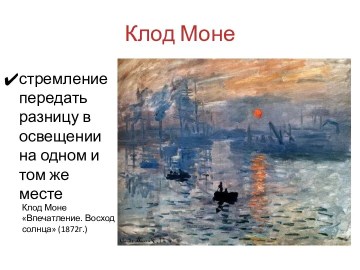 Клод Моне Клод Моне «Впечатление. Восход солнца» (1872г.) стремление передать разницу